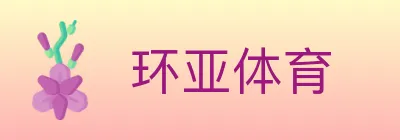 环亚体育 logo